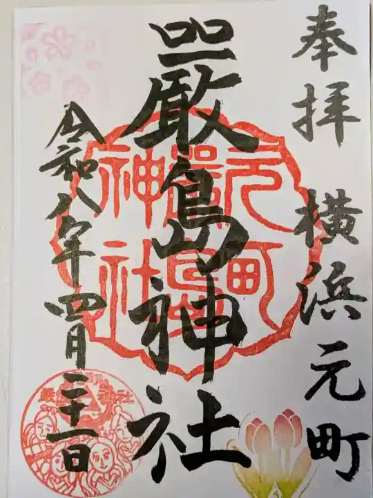 元町厳島神社の御朱印
