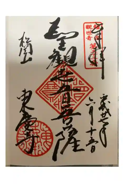 東慶寺の御朱印