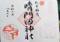 晴門田神社の御朱印