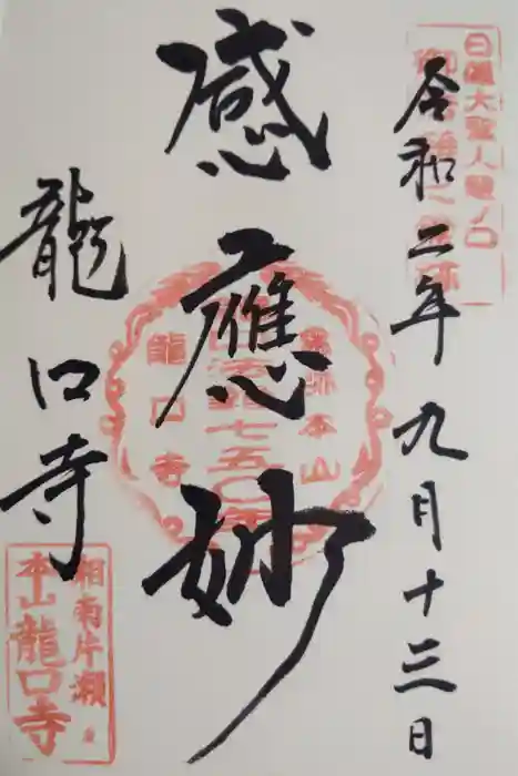 龍口寺の御朱印