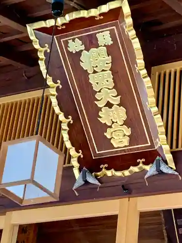 櫻岡大神宮の本殿・本堂