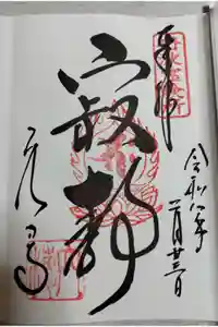 穴太寺の御朱印