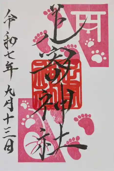 足寄神社の御朱印