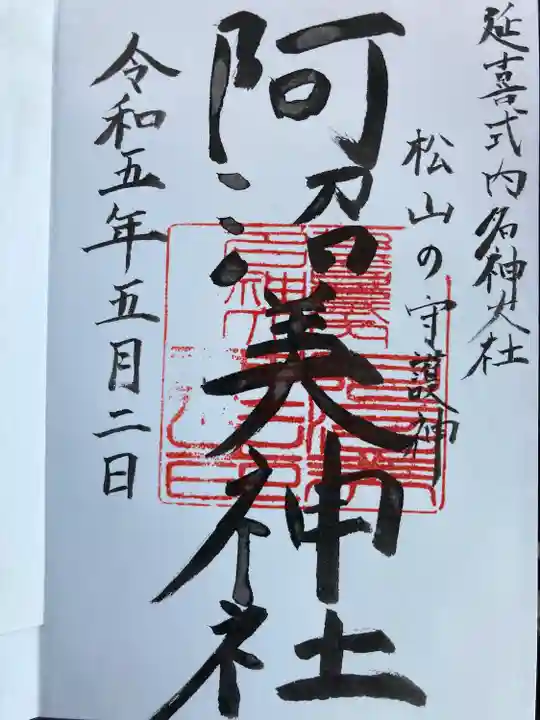 阿沼美神社(愛媛県)