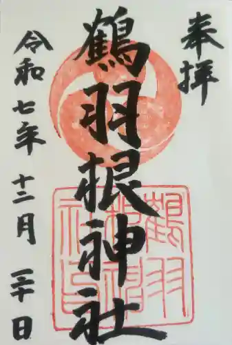 鶴羽根神社の御朱印