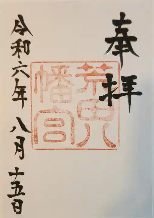 荒田八幡宮(鹿児島県)