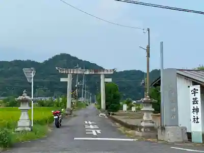 宇藝神社の鳥居