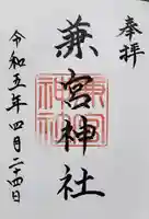 兼宮神社の御朱印