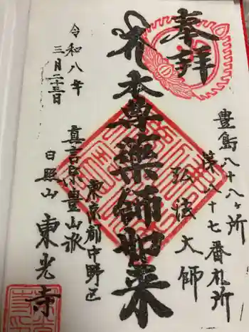 東光寺の御朱印 2026年03月