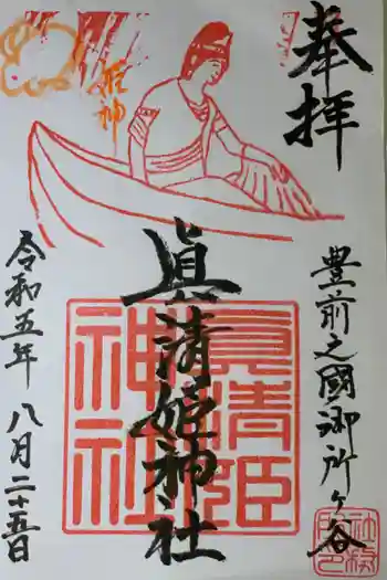 眞清姫神社の御朱印 2023年08月