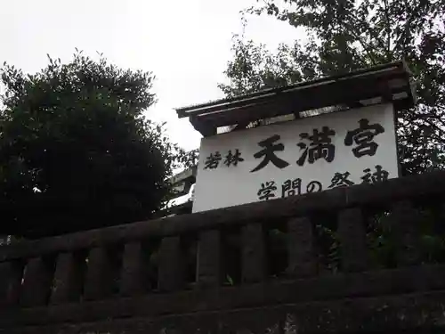 北野神社（若林天満宮）のその他建物