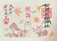 阿邪訶根神社(福島県)