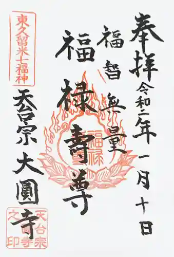 大円寺の御朱印