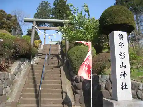 杉山神社(東京都)