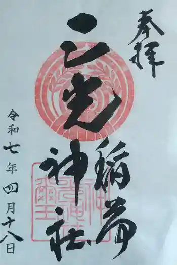 三光稲荷神社の御朱印 2025年04月