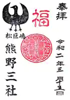 熊野三社の御朱印