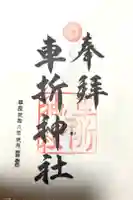 車折神社の御朱印
