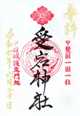 愛宕神社の御朱印