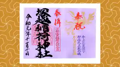 塚越稲荷神社の御朱印