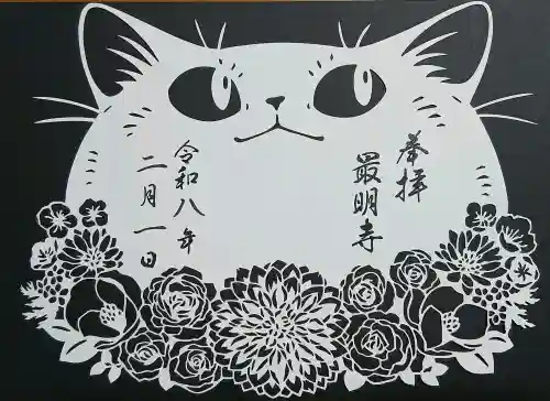 最明寺の御朱印