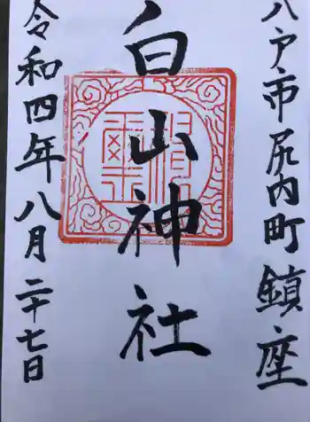 白山神社の御朱印 2022年08月