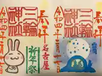 三輪神社の御朱印