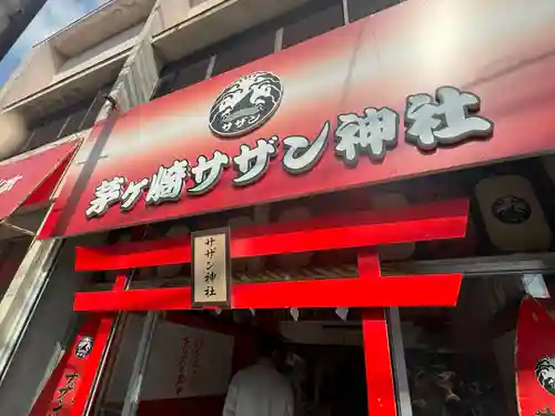 茅ヶ崎サザン神社(神奈川県)