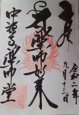 中禅寺の御朱印