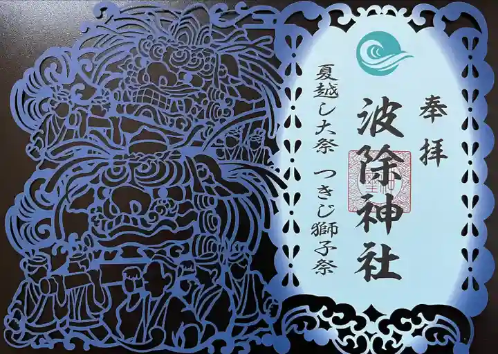 波除神社(波除稲荷神社)の御朱印