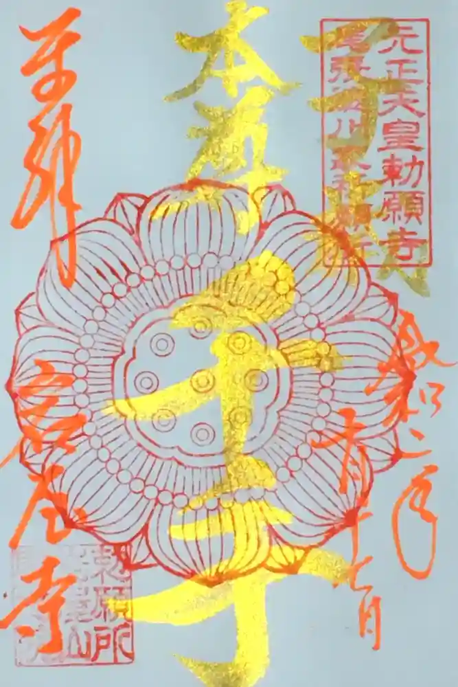 尾張高野山宗　総本山　岩屋寺の御朱印