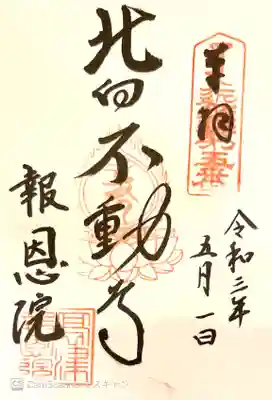 御朱印　近畿三十六不動５番