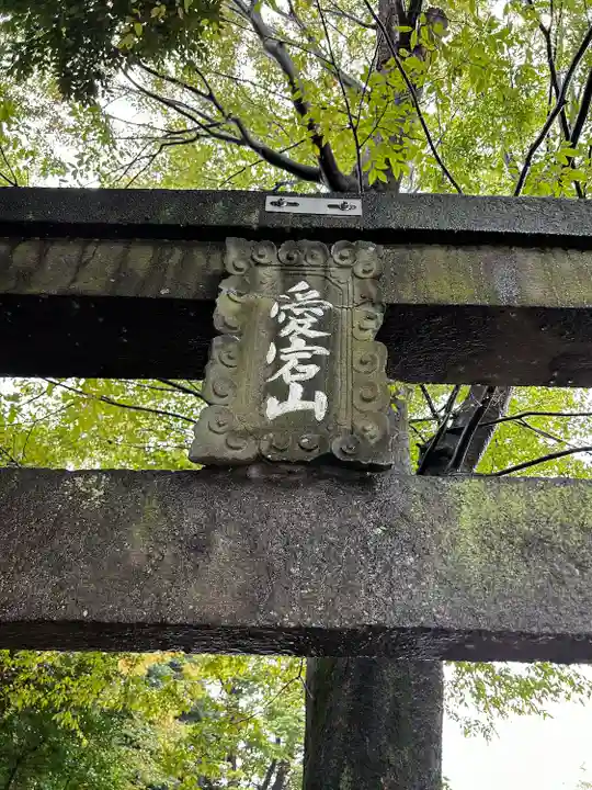 下総野田愛宕神社(千葉県)