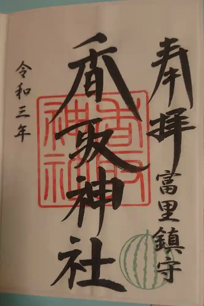富里香取神社の御朱印