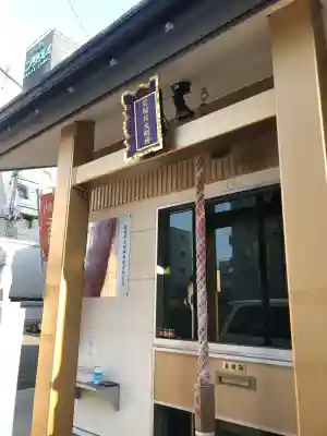 紫稲荷大明神(宮城県)