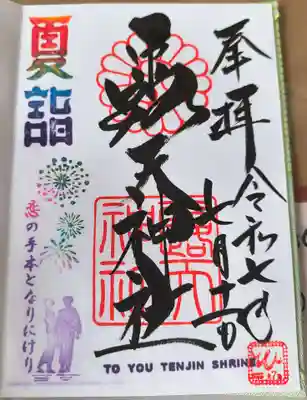 露天神社（お初天神）の御朱印