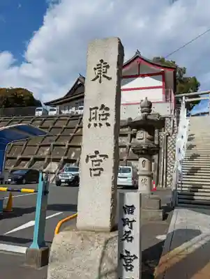 水戸東照宮(茨城県)