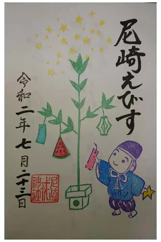 尼崎えびす神社の御朱印