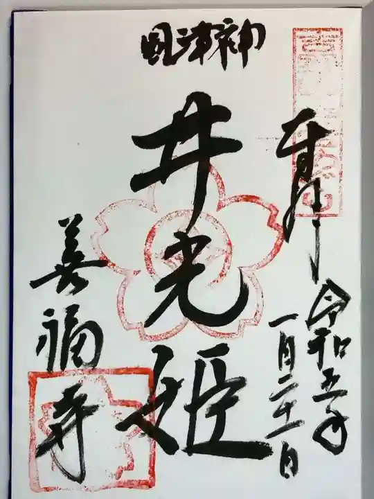 善福寺の御朱印