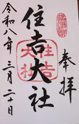 住吉大社の御朱印