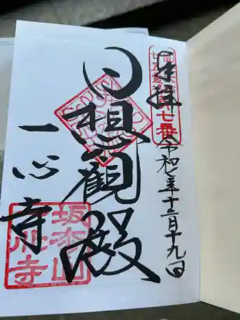 一心寺の御朱印 2025年12月
