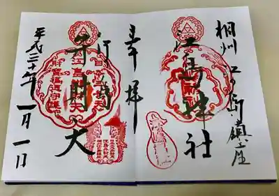 江島神社にて奉拝して頂ける２種類の御朱印！