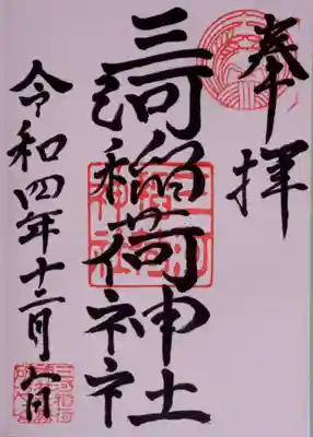 三河稲荷神社の御朱印