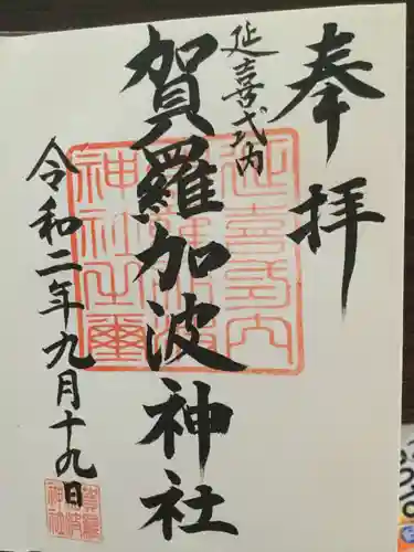賀羅加波神社の御朱印