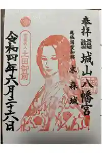城山八幡宮の御朱印