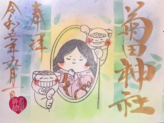 菊田神社の御朱印