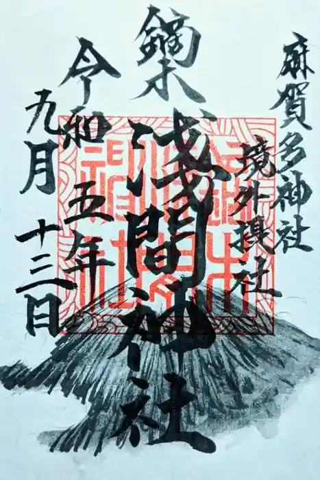 浅間神社の御朱印