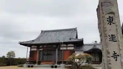 東連寺の本殿・本堂