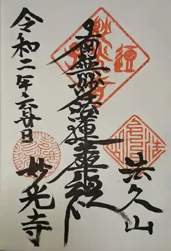 妙光寺の御朱印 2020年06月