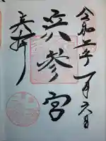 二見興玉神社の御朱印