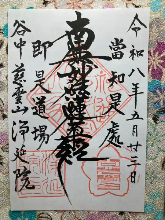 浄延院(東京都)
